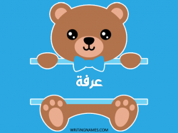 إسم عرفة مكتوب على صور دبدوب مزخرف بالعربي