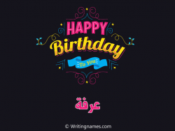 إسم عرفة مكتوب على صور هابي بيرثداي مزخرف بالعربي