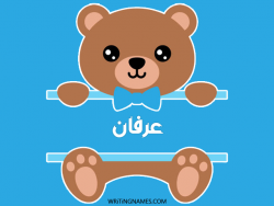إسم عرفان مكتوب على صور دبدوب بالعربي