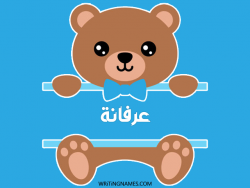 إسم عرفانة مكتوب على صور دبدوب بالعربي