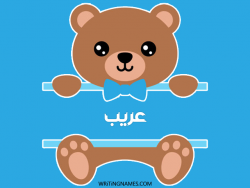 إسم عريب مكتوب على صور دبدوب مزخرف بالعربي