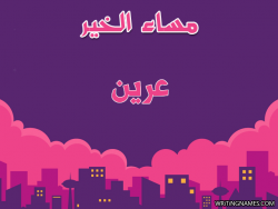 إسم عرين مكتوب على صور مساء الخير بالعربي