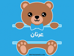 إسم عرنان مكتوب على صور دبدوب مزخرف بالعربي