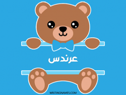 إسم عرندس مكتوب على صور دبدوب مزخرف بالعربي