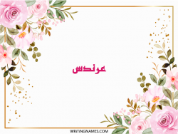 إسم عرندس مكتوب على صور ورد مزخرف بالعربي