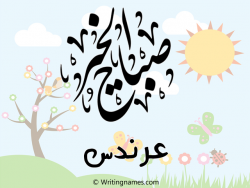 إسم عرندس مكتوب على صور صباح الخير بالعربي