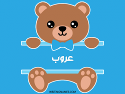 إسم عروب مكتوب على صور دبدوب مزخرف بالعربي