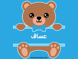 إسم عساف مكتوب على صور دبدوب بالعربي