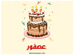 إسم عصفور مكتوب على صور كعكة عيد ميلاد بالعربي