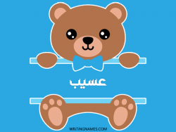 إسم عسيب مكتوب على صور دبدوب مزخرف بالعربي