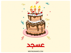 إسم عسجد مكتوب على صور كعكة عيد ميلاد بالعربي