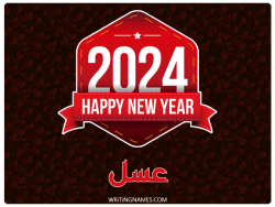 إسم عسل مكتوب على صور السنة الميلادية 2024 بالعربي