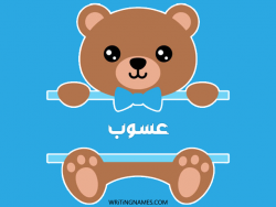 إسم عسوب مكتوب على صور دبدوب مزخرف بالعربي