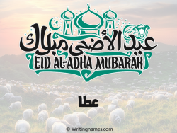 إسم عطا مكتوب على صور عيد اضحى مزخرف بالعربي