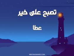 إسم عطا مكتوب على صور تصبح على خير بالعربي