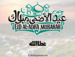 إسم عطاالله مكتوب على صور عيد اضحى مزخرف بالعربي