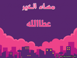 إسم عطاالله مكتوب على صور مساء الخير بالعربي