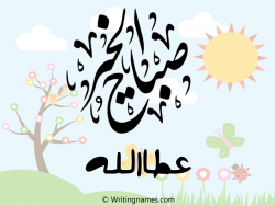 إسم عطاالله مكتوب على صور صباح الخير بالعربي