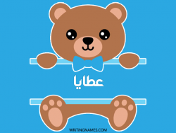 إسم عطايا مكتوب على صور دبدوب بالعربي