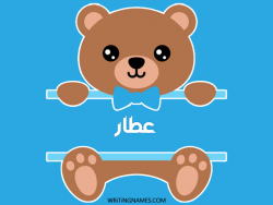 إسم عطار مكتوب على صور دبدوب بالعربي