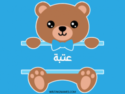 إسم عتبة مكتوب على صور دبدوب مزخرف بالعربي