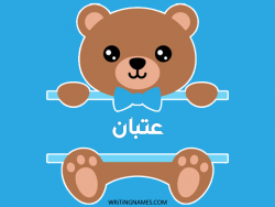 إسم عتبان مكتوب على صور دبدوب بالعربي