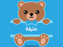 إسم عتيقة مكتوب على صور دبدوب مزخرف بالعربي