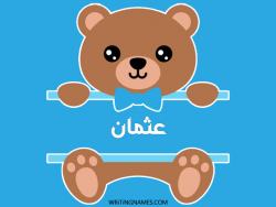 إسم عثمان مكتوب على صور دبدوب بالعربي
