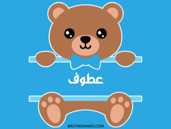 إسم عطوف مكتوب على صور دبدوب مزخرف بالعربي