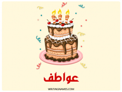 إسم عواطف مكتوب على صور كعكة عيد ميلاد بالعربي