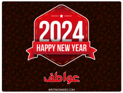 إسم عواطف مكتوب على صور السنة الميلادية 2024 بالعربي