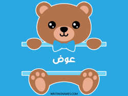 إسم عوض مكتوب على صور دبدوب مزخرف بالعربي