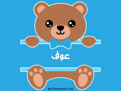 إسم عوف مكتوب على صور دبدوب مزخرف بالعربي