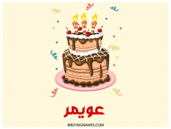 إسم عويمر مكتوب على صور كعكة عيد ميلاد بالعربي