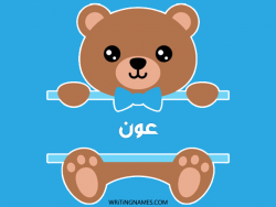 إسم عون مكتوب على صور دبدوب بالعربي