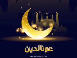 إسم عونالدين مكتوب على صور عيد الفطر بالعربي