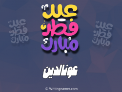 إسم عونالدين مكتوب على صور عيد فطر مبارك بالعربي