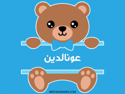 إسم عونالدين مكتوب على صور دبدوب مزخرف بالعربي