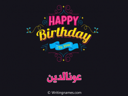إسم عونالدين مكتوب على صور هابي بيرثداي مزخرف بالعربي