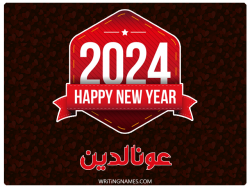 إسم عونالدين مكتوب على صور السنة الميلادية 2024 مزخرف بالعربي