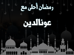 إسم عونالدين مكتوب على صور رمضان احلى مع بالعربي