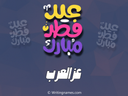 إسم عزالعرب مكتوب على صور عيد فطر مبارك بالعربي