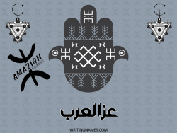 إسم عزالعرب مكتوب على صور رأس السنة الأمازيغية بالعربي