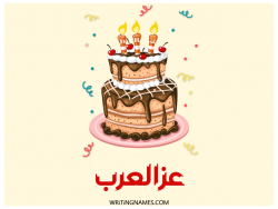 إسم عزالعرب مكتوب على صور كعكة عيد ميلاد بالعربي