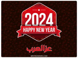 إسم عزالعرب مكتوب على صور السنة الميلادية 2024 مزخرف بالعربي
