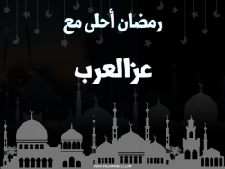 إسم عزالعرب مكتوب على صور رمضان احلى مع بالعربي