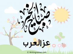 إسم عزالعرب مكتوب على صور صباح الخير بالعربي