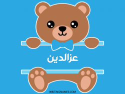 إسم عزالدين مكتوب على صور دبدوب بالعربي