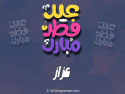 إسم عزاز مكتوب على صور عيد فطر مبارك بالعربي