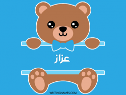 إسم عزاز مكتوب على صور دبدوب مزخرف بالعربي